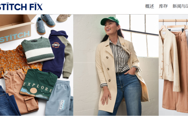 美国订阅式时尚电商 Stitch Fix再次实现调整后季度营收增长，全年净亏损收窄