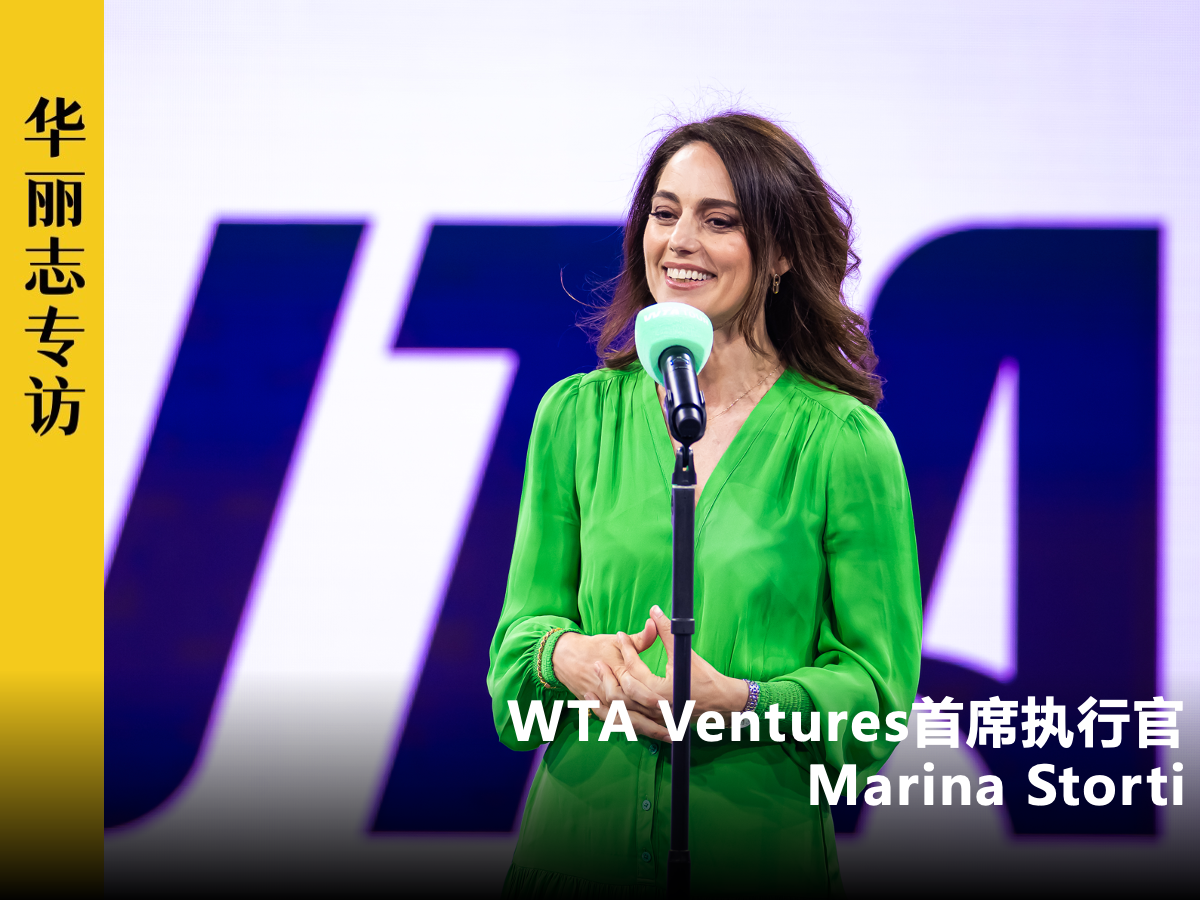 CEO专访 | 中国网球热袭来，WTA国际女子网球赛事如何布局与赋能？