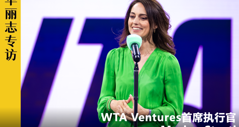 CEO专访 | 中国网球热袭来，WTA国际女子网球赛事如何布局与赋能？