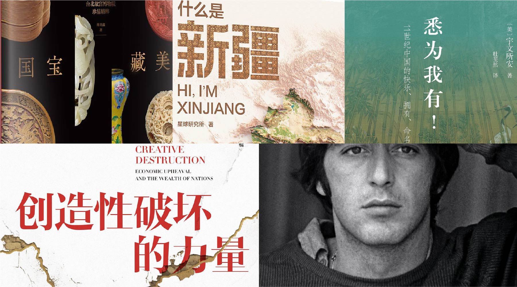 橙湾书单 2025年10月｜国宝藏美、什么是新疆、悉为我有、侥幸求生、创造性破坏的力量