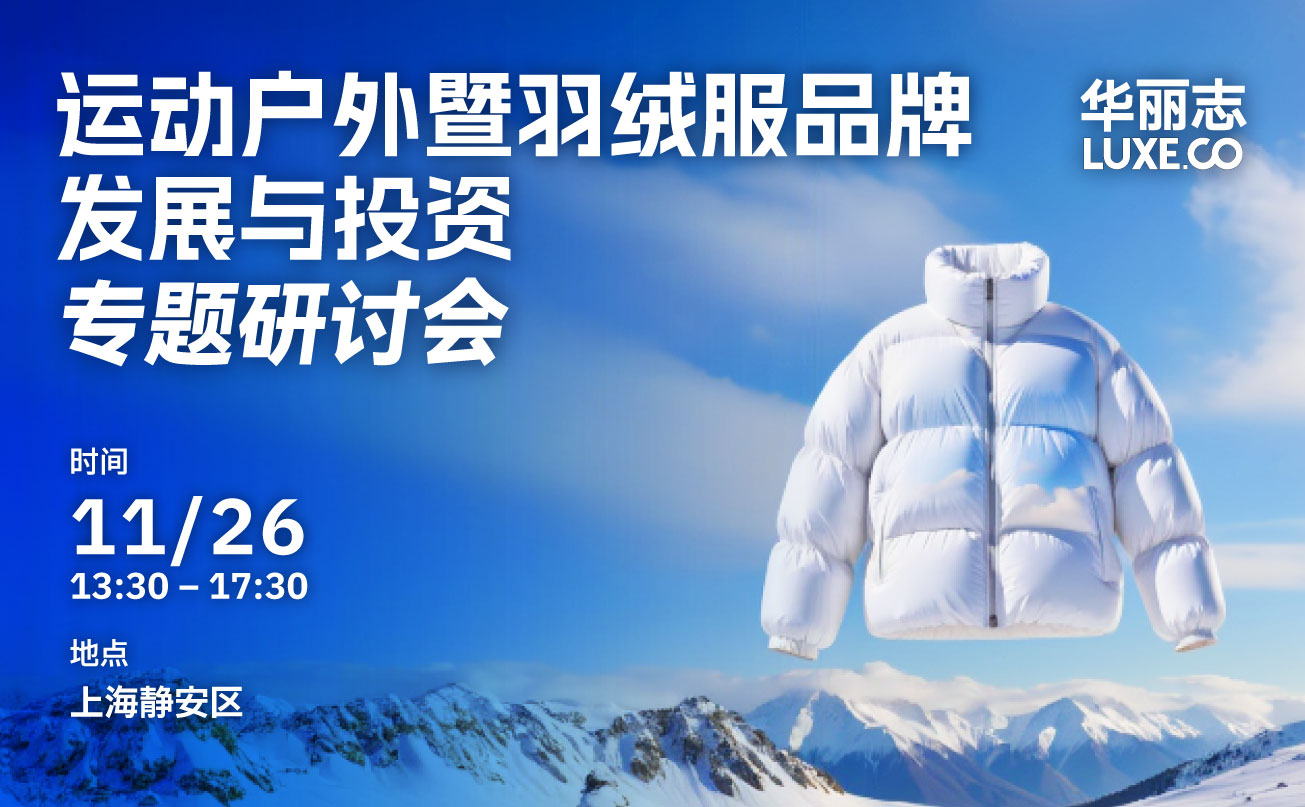 报名 | 华丽志专题研讨会 11月26日@上海：运动户外暨羽绒服品牌发展与投资最新趋势