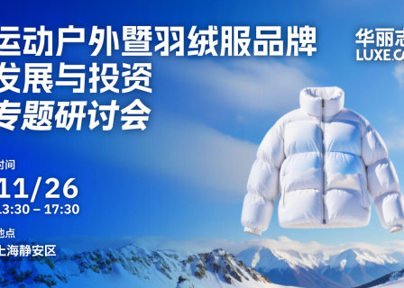 报名 | 华丽志闭门研讨会 11月26日@上海：运动户外暨羽绒服品牌发展与投资最新趋势