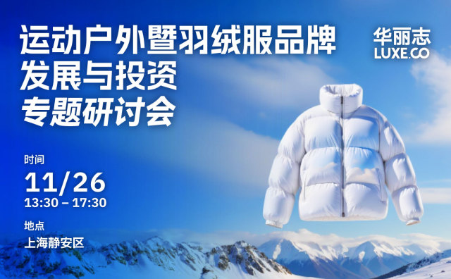 报名 | 华丽志专题研讨会 11月26日@上海：运动户外暨羽绒服品牌发展与投资最新趋势