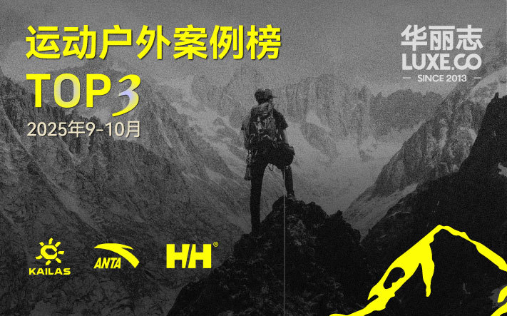 哪些运动户外品牌入选最新TOP3？（2025年09月-10月）｜华丽智库