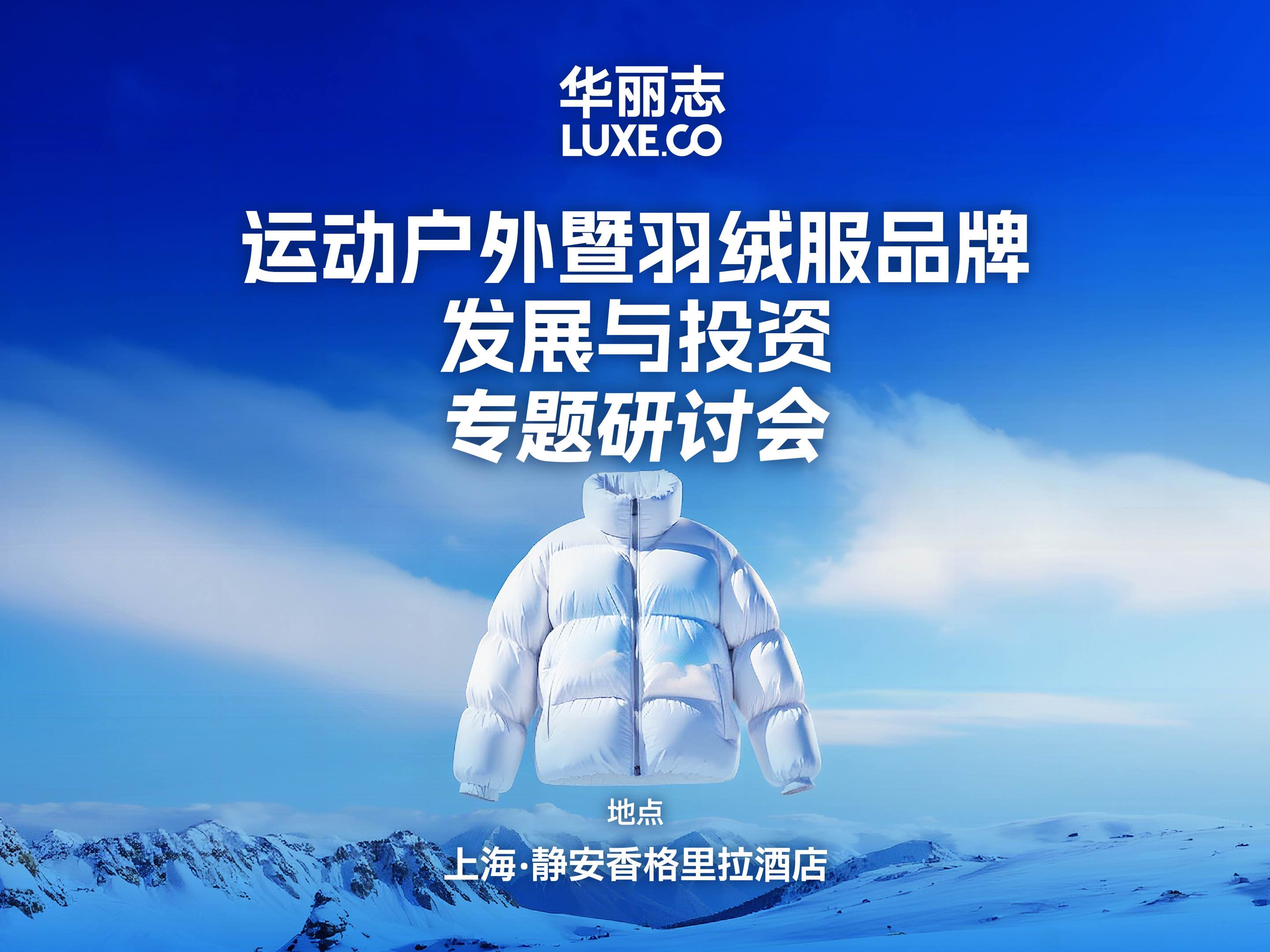 华丽志“运动户外暨羽绒服品牌发展与投资最新趋势”研讨会精彩回顾