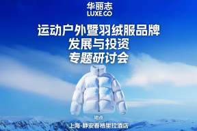 华丽志“运动户外暨羽绒服品牌发展与投资最新趋势”研讨会精彩回顾