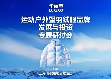华丽志“运动户外暨羽绒服品牌发展与投资最新趋势”研讨会精彩回顾