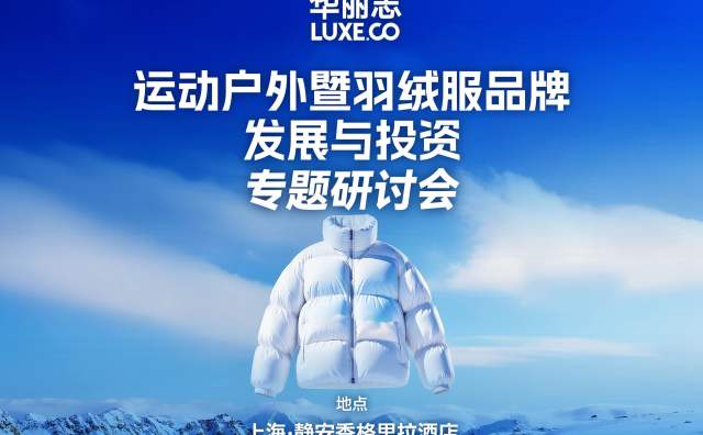 华丽志“运动户外暨羽绒服品牌发展与投资最新趋势”研讨会精彩回顾