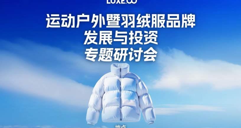 华丽志“运动户外暨羽绒服品牌发展与投资最新趋势”研讨会精彩回顾