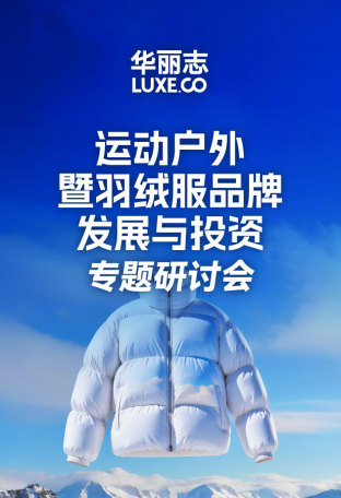 华丽志“运动户外暨羽绒服品牌发展与投资最新趋势”研讨会精彩回顾