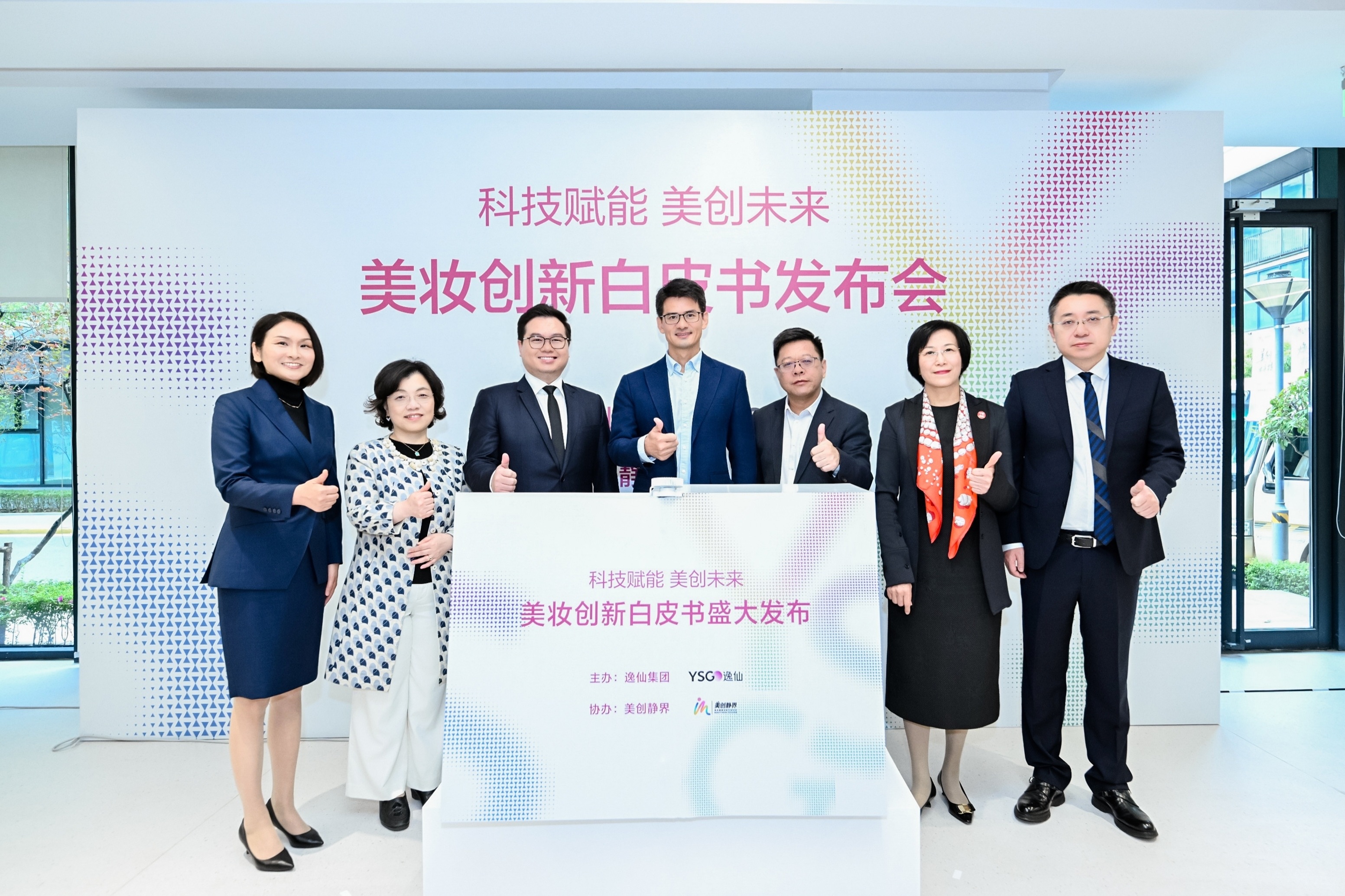 快讯｜逸仙集团发布中国首份美妆创新白皮书