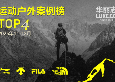 哪些运动户外品牌入选最新TOP4？（2025年11月-12月）｜华丽智库