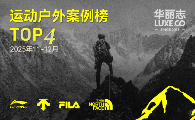 哪些运动户外品牌入选最新TOP4？（2025年11月-12月）｜华丽智库