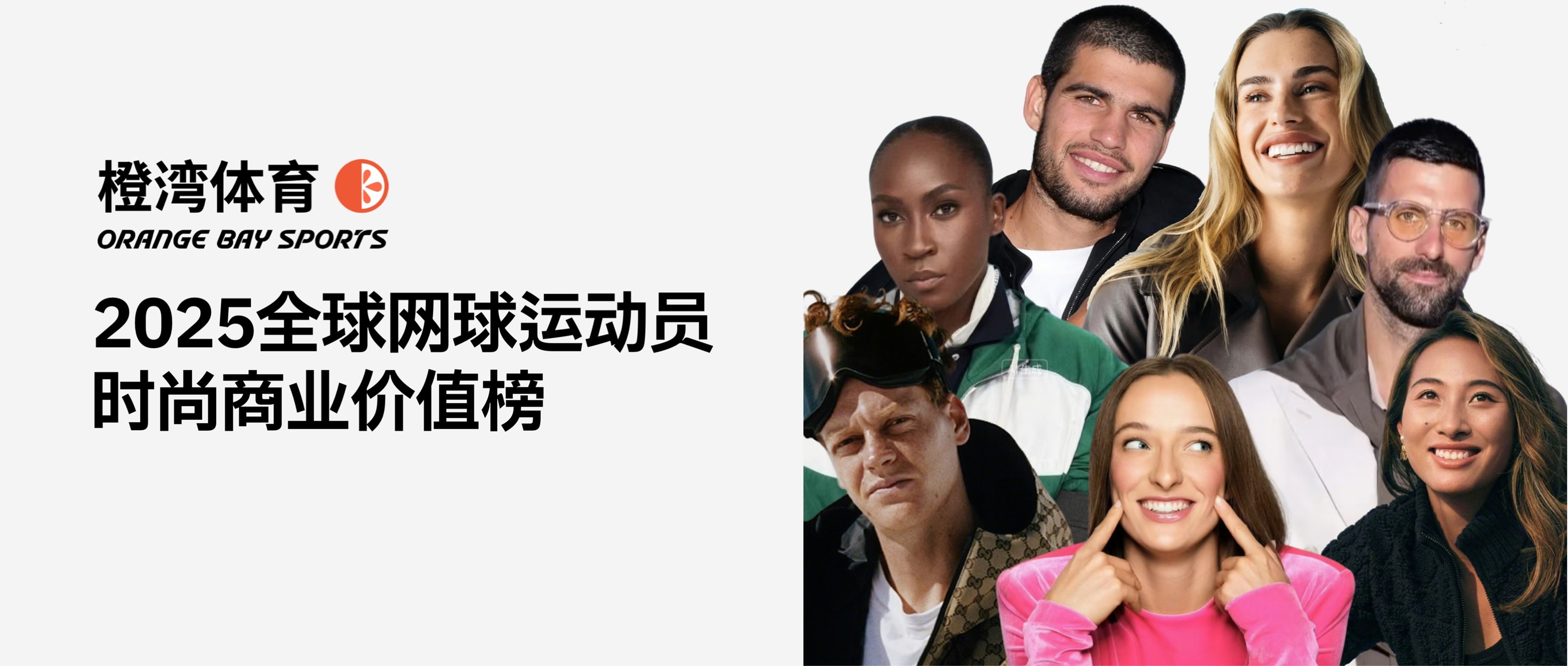 橙湾体育发布《2025全球网球运动员时尚商业价值榜》