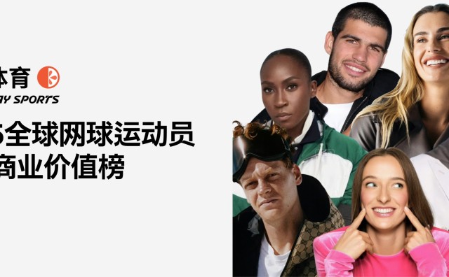 橙湾体育发布《2025全球网球运动员时尚商业价值榜》