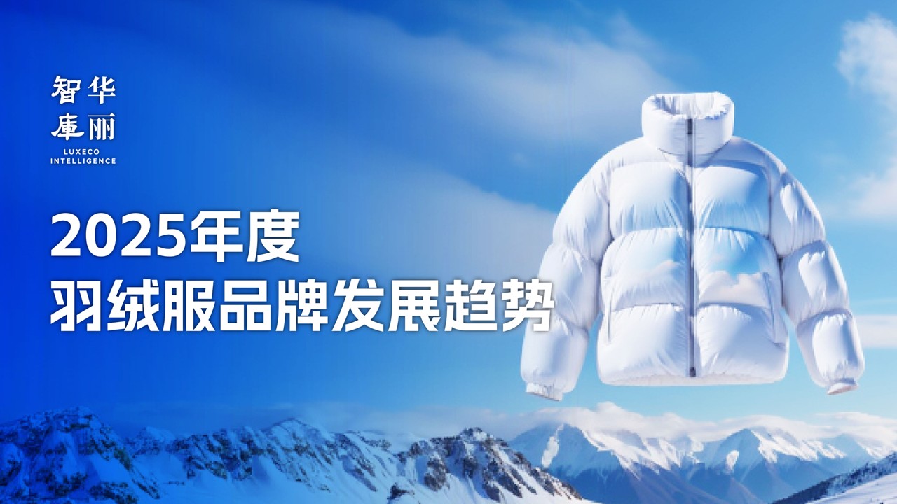独家 | 「华丽智库」《2025羽绒服品牌发展趋势》报告正式发布！