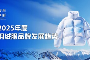 独家 | 「华丽智库」《2025羽绒服品牌发展趋势》报告正式发布！