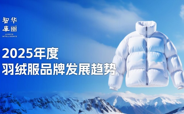 独家 | 「华丽智库」《2025羽绒服品牌发展趋势》报告正式发布！