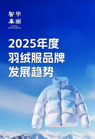 独家 | 「华丽智库」《2025羽绒服品牌发展趋势》报告正式发布！