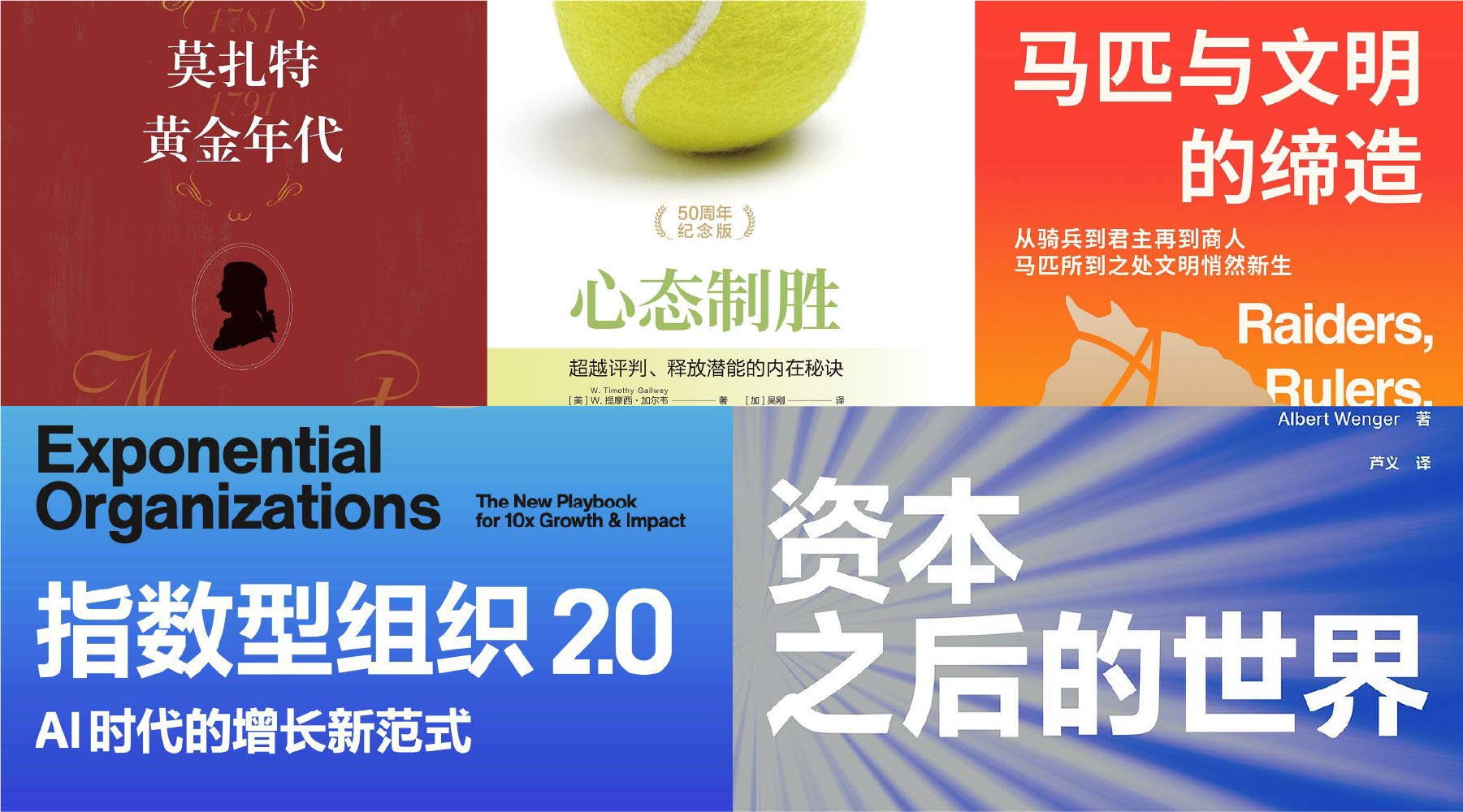 橙湾书单 2026年1月｜马匹与文明的缔造、莫扎特：黄金年代、心态制胜、资本之后的世界、指数型组织2.0