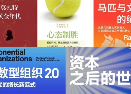 橙湾书单 2026年1月｜马匹与文明的缔造、莫扎特：黄金年代、心态制胜、资本之后的世界、指数型组织2.0