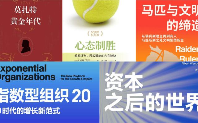 橙湾书单 2026年1月｜马匹与文明的缔造、莫扎特：黄金年代、心态制胜、资本之后的世界、指数型组织2.0