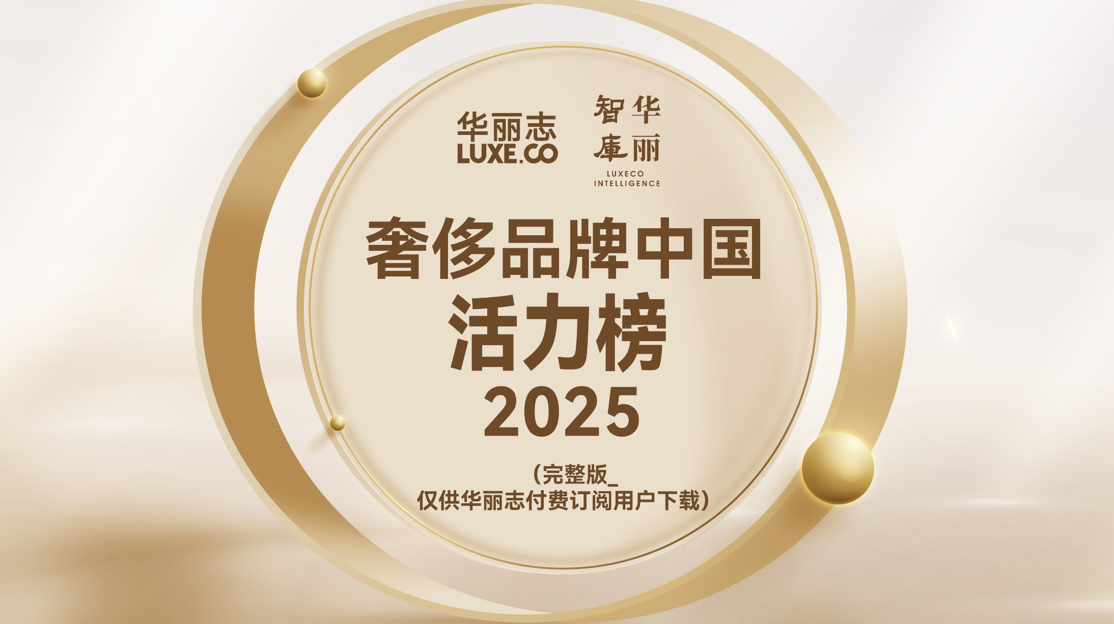完整版2025年度「奢侈品牌中国活力榜」发布！（华丽志订阅用户专供）