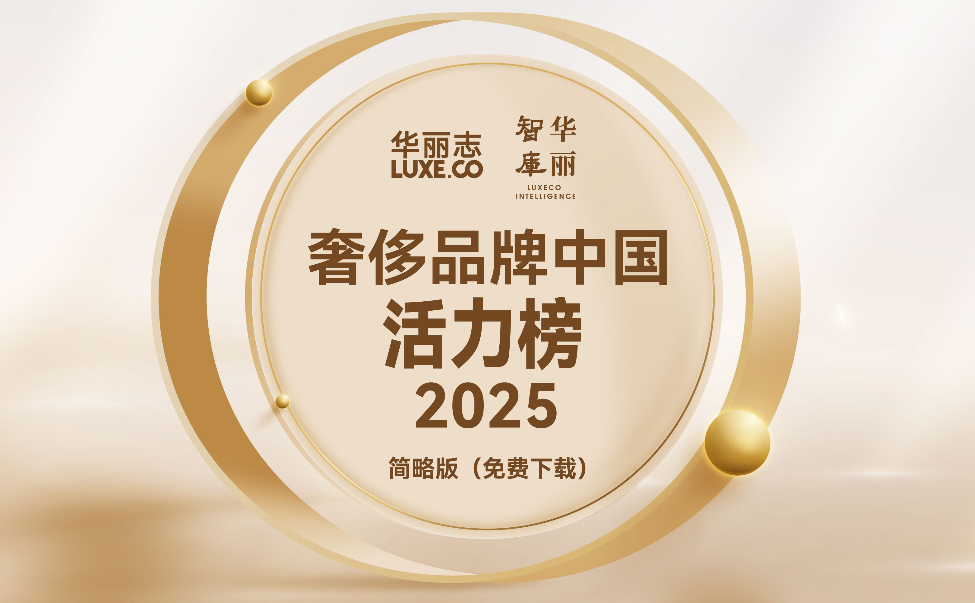 独家发布｜2025年度「华丽志·奢侈品牌中国活力榜」