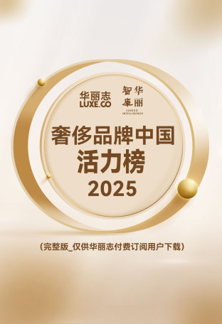 完整版2025年度「奢侈品牌中国活力榜」发布！（华丽志订阅用户专供）
