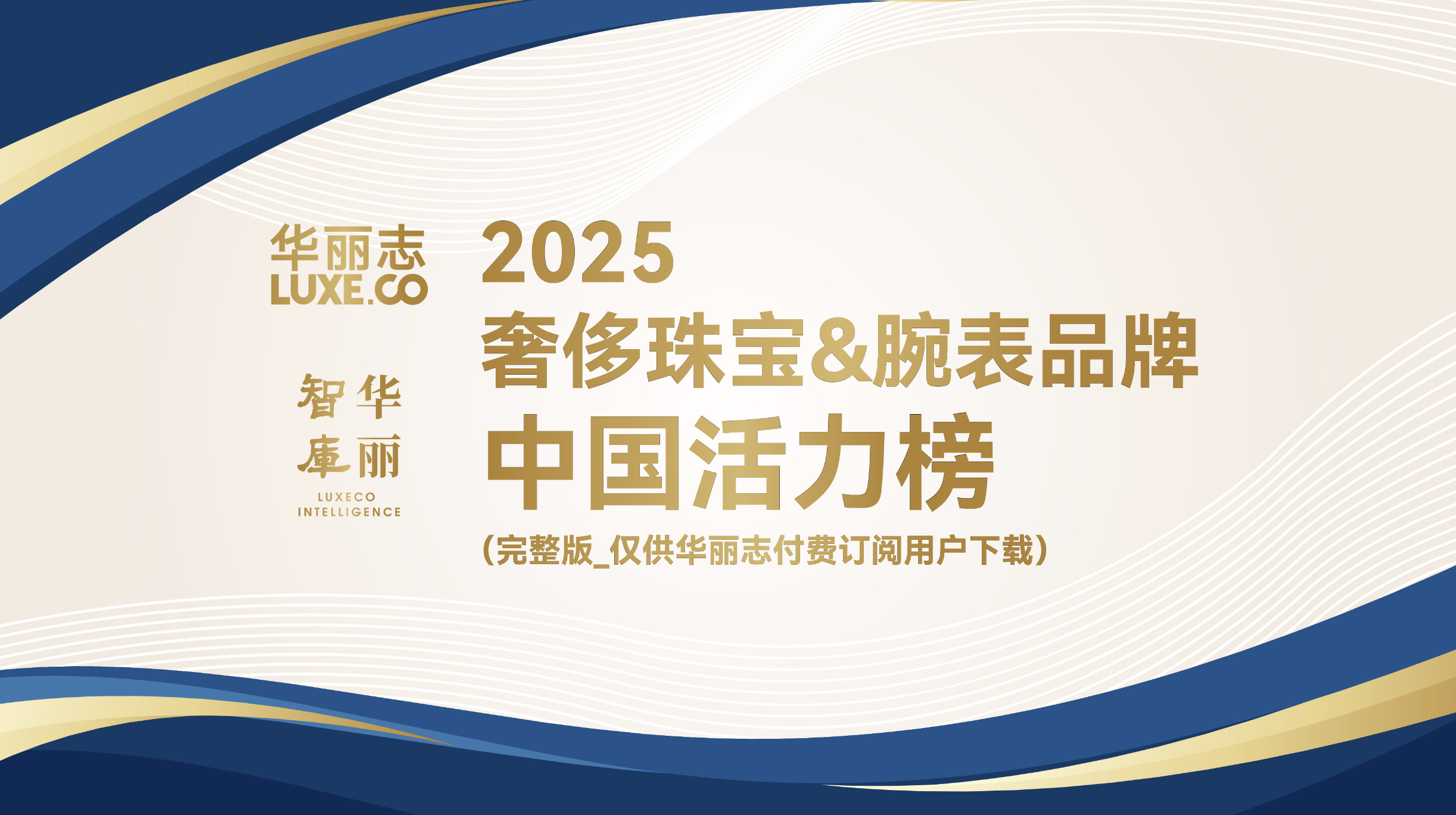 完整版「奢侈珠宝&腕表品牌中国活力榜2025」（华丽志订阅用户专供）