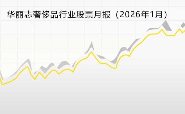 开局不利，LVMH集团最新财报引发奢侈品股价普跌【华丽志奢侈品行业股票月报】2026年1月