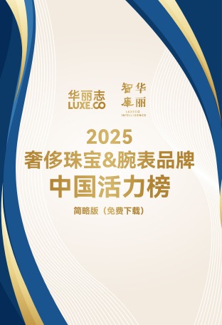 独家发布｜华丽志“奢侈珠宝&腕表品牌中国活力榜”2025年度TOP10揭晓！