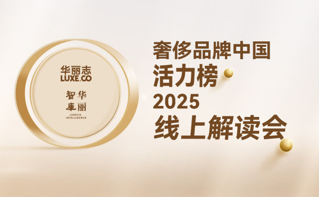 报名｜「奢侈品牌中国活力榜2025」线上解读会（2月6日，周五)