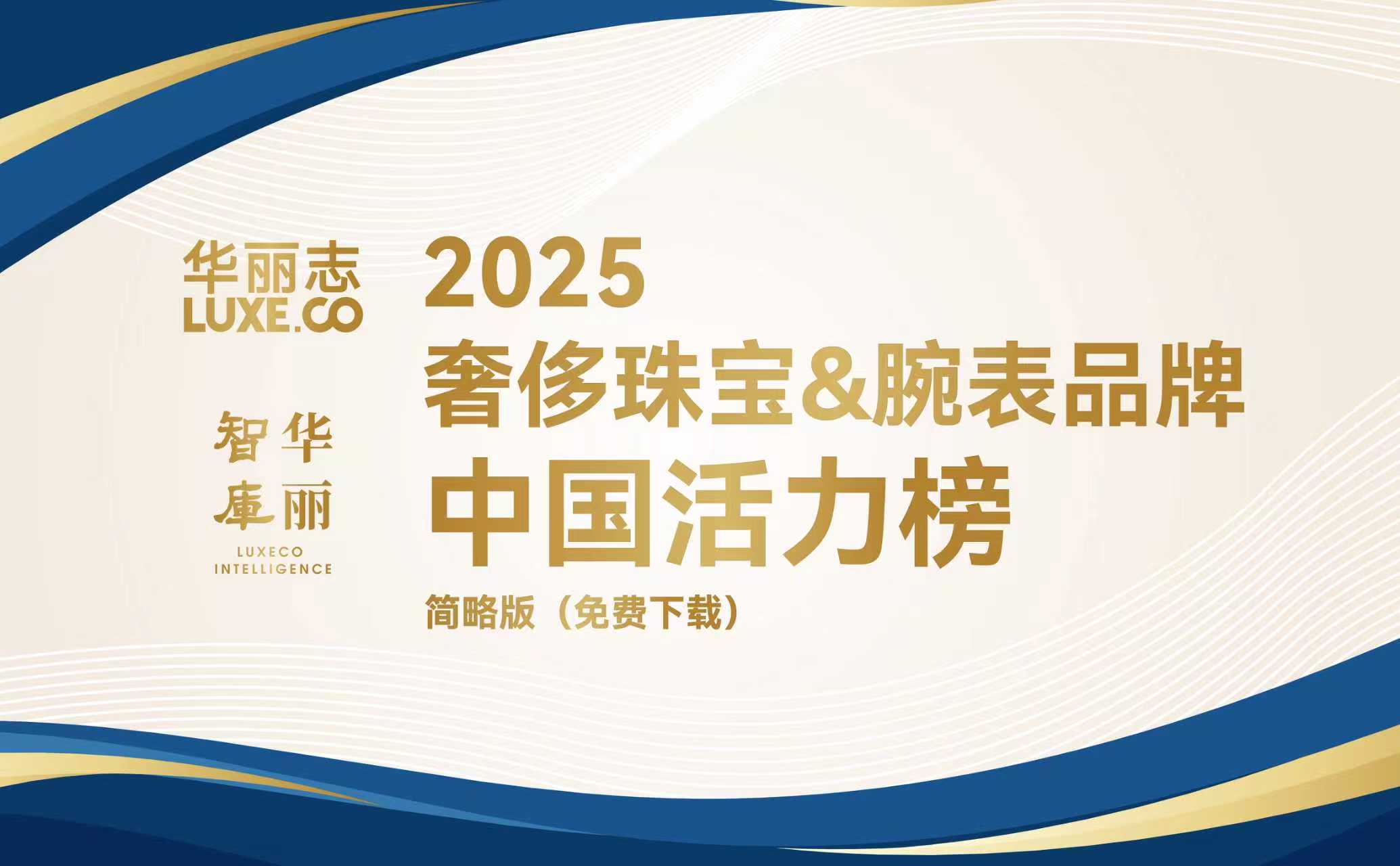 独家发布｜华丽志“奢侈珠宝&腕表品牌中国活力榜”2025年度TOP10揭晓！