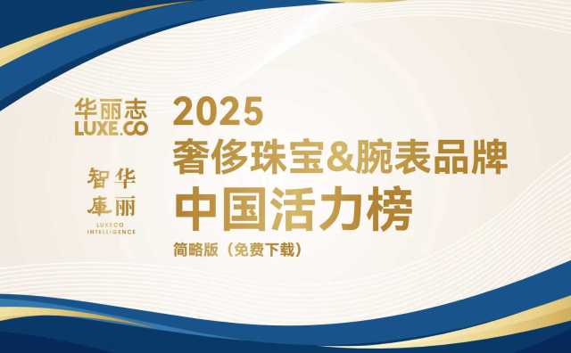 独家发布｜华丽志“奢侈珠宝&腕表品牌中国活力榜”2025年度TOP10揭晓！