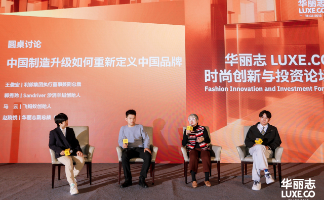 “中国制造”升级如何重新定义中国品牌？丨2026华丽志年度论坛精彩回放
