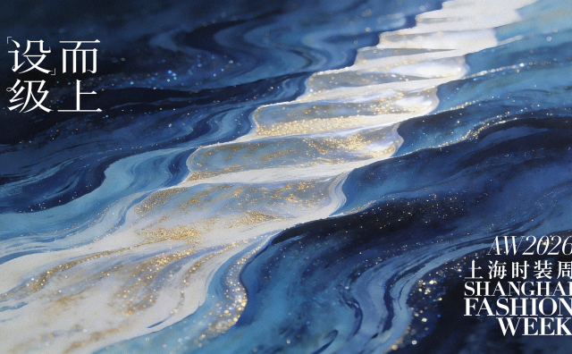 2026秋冬上海时装周将于3月25日举办，完整日程出炉