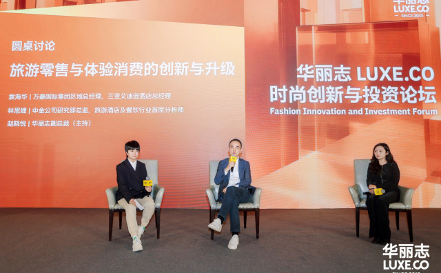 中国的体验经济向何处去？万豪集团地区总经理对谈中金公司研究部总监｜2026年度华丽志论坛系列报道