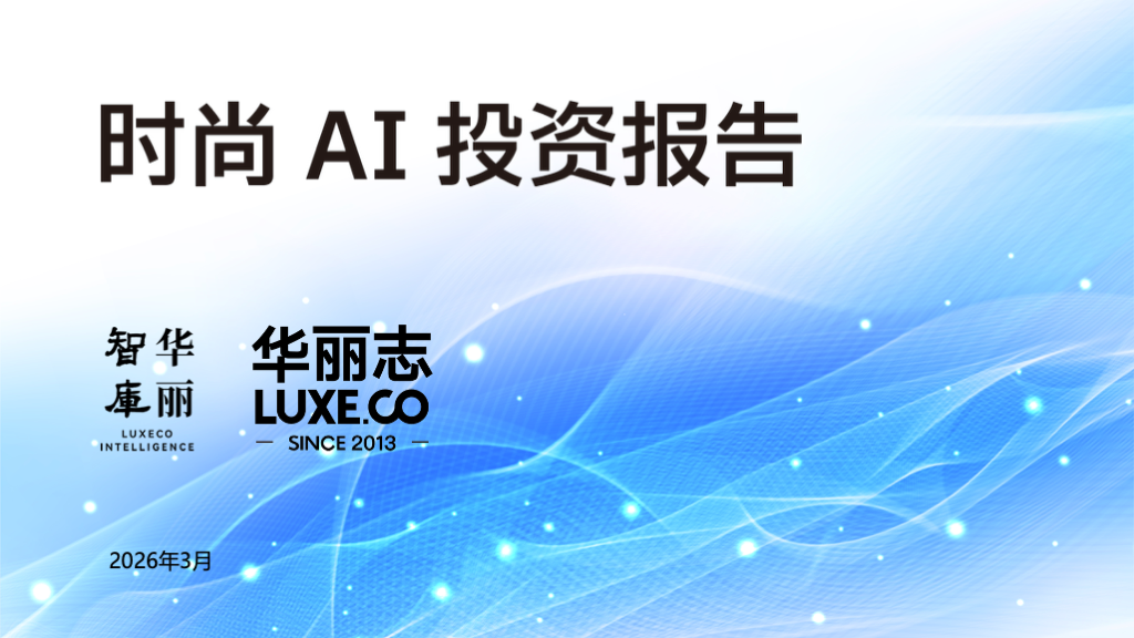 华丽智库 | 业内首份“时尚 AI 投资报告”正式发布！涵盖近百创业公司和50+时尚企业应用案例