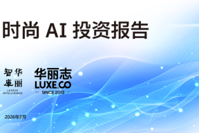 华丽智库 | 业内首份“时尚 AI 投资报告”正式发布！涵盖近百创业公司和50+时尚企业应用案例