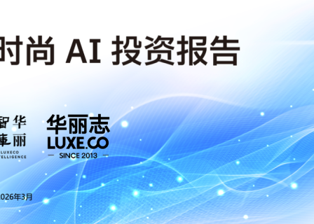 华丽智库 | 业内首份“时尚 AI 投资报告”正式发布！涵盖近百创业公司和50+时尚企业应用案例