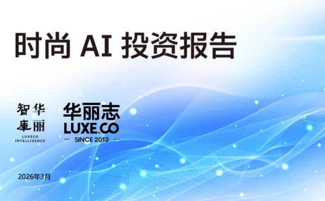 华丽智库 | 业内首份“时尚 AI 投资报告”正式发布！涵盖近百创业公司和50+时尚企业应用案例