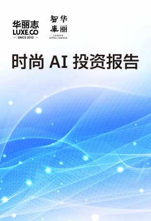 华丽智库 | 业内首份“时尚 AI 投资报告”正式发布！涵盖近百创业公司和50+时尚企业应用案例
