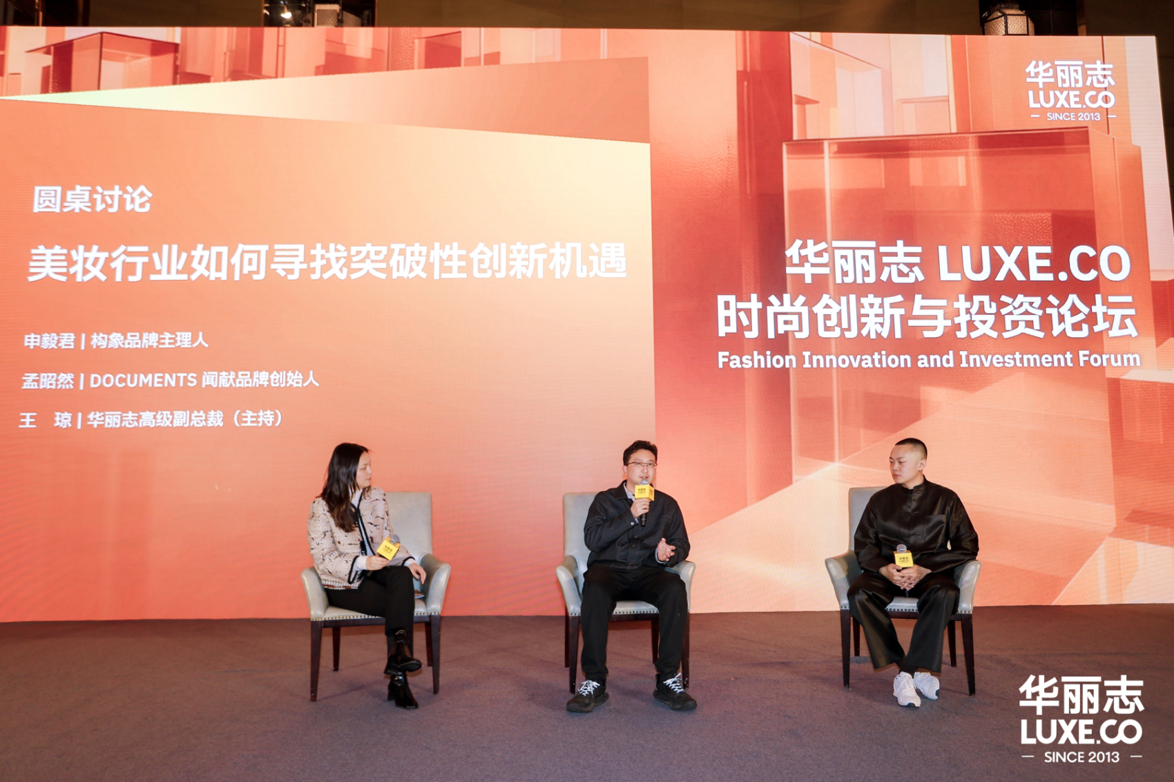 美妆香水创业品牌如何打入“高端”赛道？丨2026华丽志年度论坛精彩回放