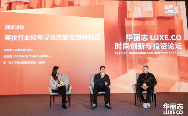 美妆香水创业品牌如何打入“高端”赛道？丨2026华丽志年度论坛精彩回放