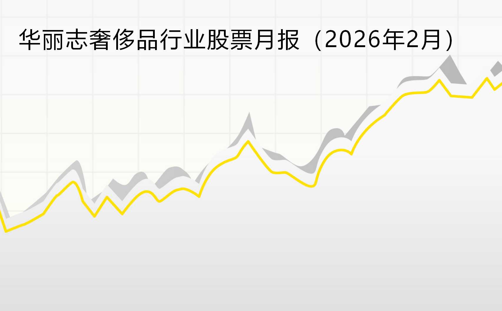 奢侈品复苏预期上升，杰尼亚、Tapestry、Moncler等股票领涨【华丽志奢侈品行业股票月报】2026年2月