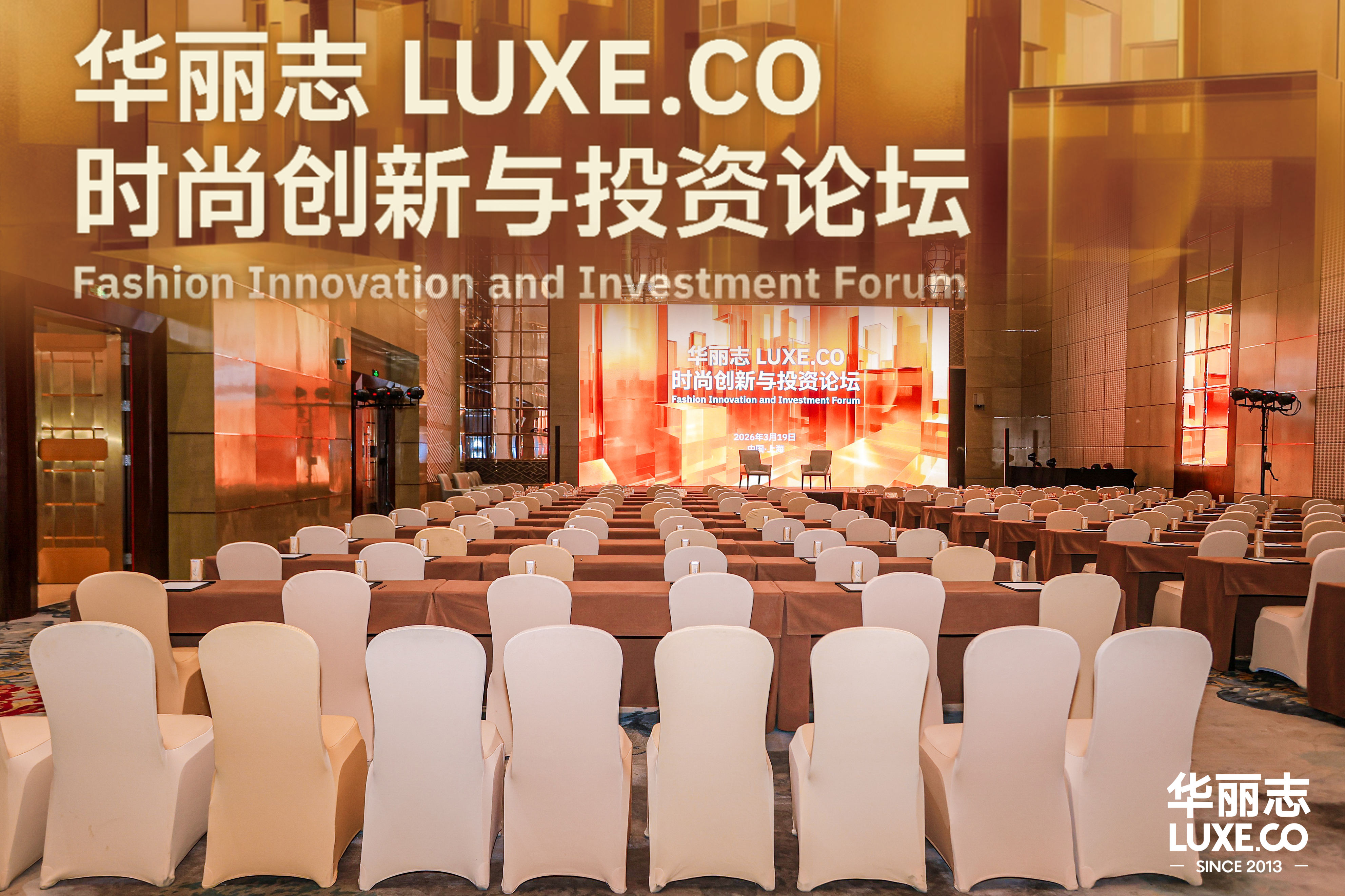 2026年度「华丽志时尚创新与投资论坛」圆满举办！全景图文回顾