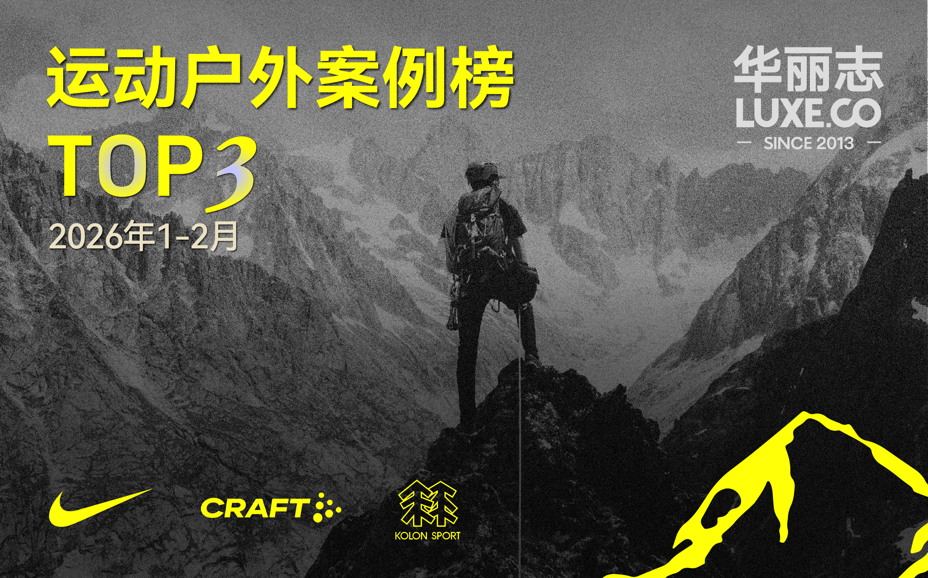 哪些运动户外品牌入选最新 TOP3？（2026年1月-2月）｜华丽智库