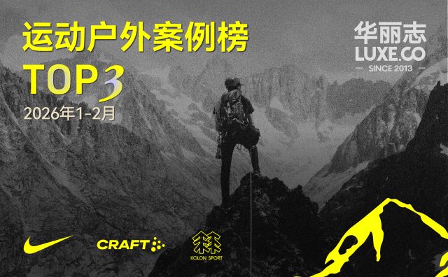 哪些运动户外品牌入选最新 TOP3？（2026年1月-2月）｜华丽智库