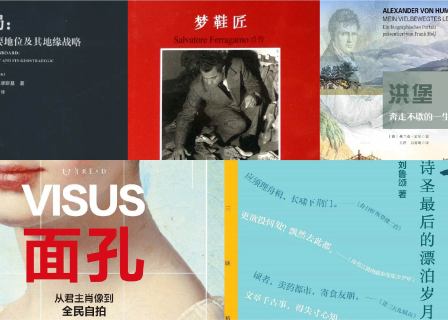 橙湾书单 2026年4月｜大棋局、洪堡、梦鞋匠、面孔、杜甫的船